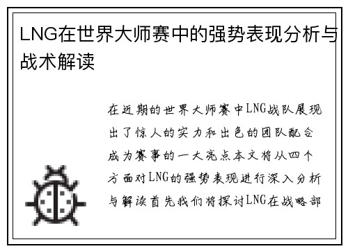 LNG在世界大师赛中的强势表现分析与战术解读