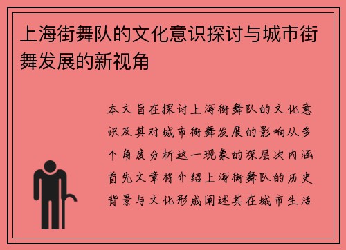 上海街舞队的文化意识探讨与城市街舞发展的新视角