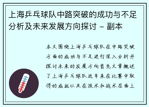 上海乒乓球队中路突破的成功与不足分析及未来发展方向探讨 - 副本