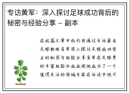 专访黄军：深入探讨足球成功背后的秘密与经验分享 - 副本