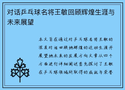 对话乒乓球名将王敏回顾辉煌生涯与未来展望