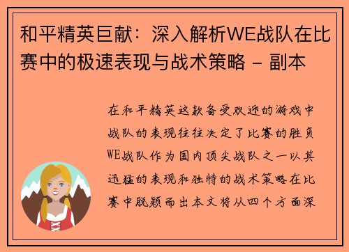 和平精英巨献：深入解析WE战队在比赛中的极速表现与战术策略 - 副本