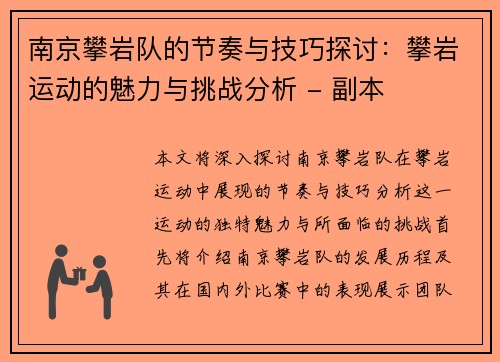 南京攀岩队的节奏与技巧探讨：攀岩运动的魅力与挑战分析 - 副本