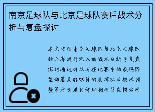南京足球队与北京足球队赛后战术分析与复盘探讨