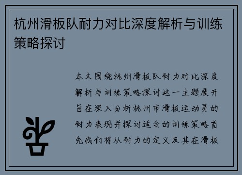 杭州滑板队耐力对比深度解析与训练策略探讨
