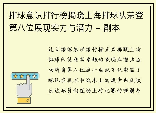 排球意识排行榜揭晓上海排球队荣登第八位展现实力与潜力 - 副本