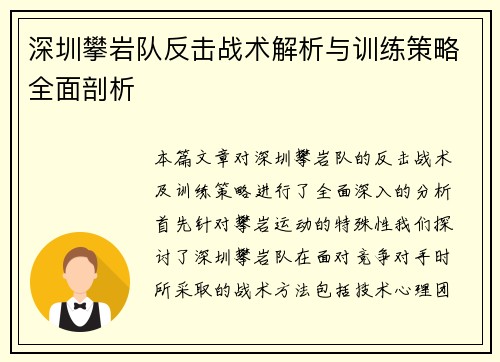 深圳攀岩队反击战术解析与训练策略全面剖析
