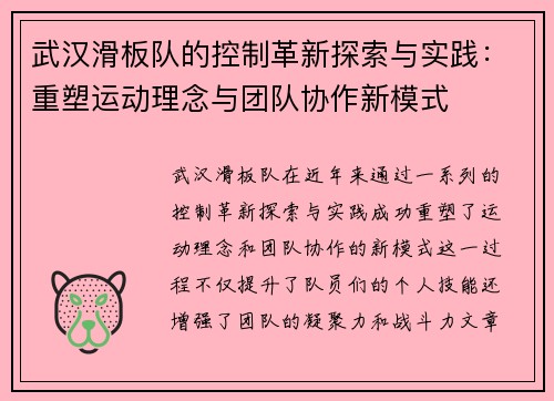武汉滑板队的控制革新探索与实践：重塑运动理念与团队协作新模式