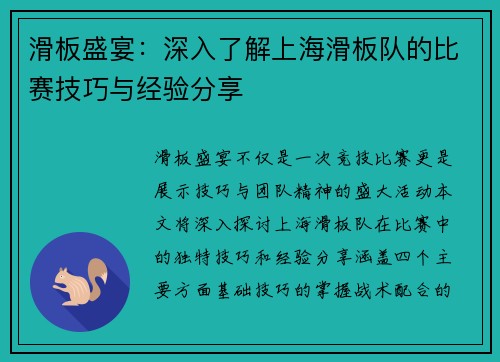 滑板盛宴：深入了解上海滑板队的比赛技巧与经验分享
