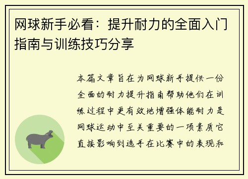 网球新手必看：提升耐力的全面入门指南与训练技巧分享