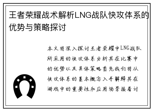 王者荣耀战术解析LNG战队快攻体系的优势与策略探讨