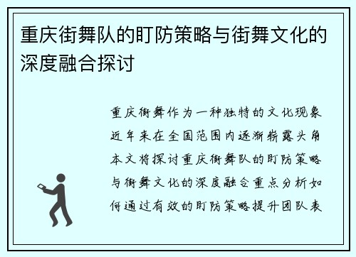 重庆街舞队的盯防策略与街舞文化的深度融合探讨