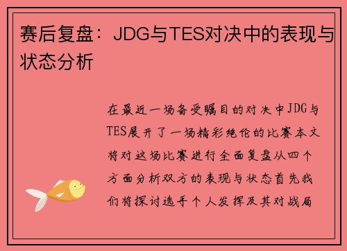 赛后复盘：JDG与TES对决中的表现与状态分析