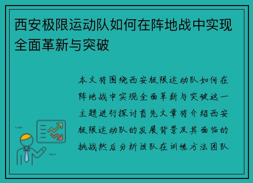 西安极限运动队如何在阵地战中实现全面革新与突破
