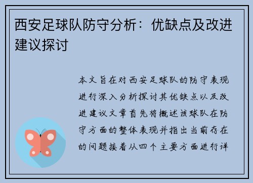 西安足球队防守分析：优缺点及改进建议探讨