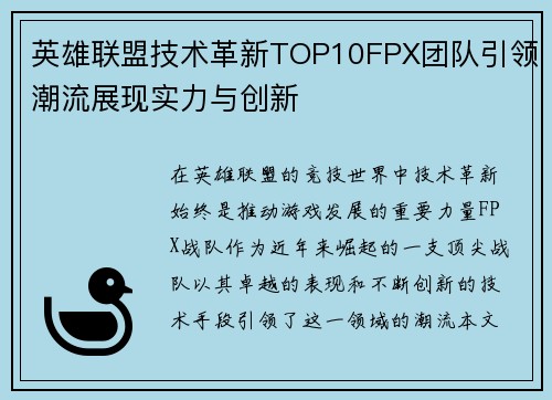 英雄联盟技术革新TOP10FPX团队引领潮流展现实力与创新