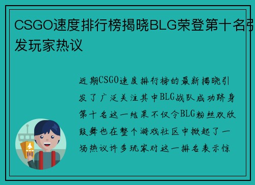 CSGO速度排行榜揭晓BLG荣登第十名引发玩家热议