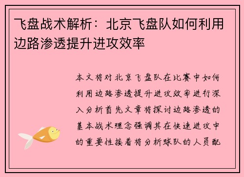 飞盘战术解析：北京飞盘队如何利用边路渗透提升进攻效率