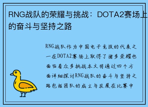 RNG战队的荣耀与挑战：DOTA2赛场上的奋斗与坚持之路