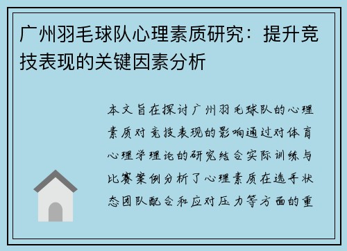 广州羽毛球队心理素质研究：提升竞技表现的关键因素分析