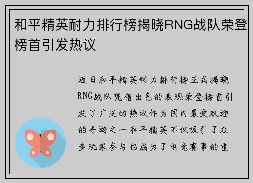和平精英耐力排行榜揭晓RNG战队荣登榜首引发热议
