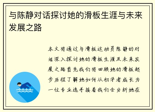 与陈静对话探讨她的滑板生涯与未来发展之路