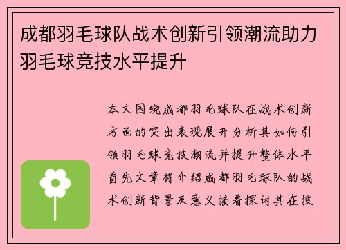 成都羽毛球队战术创新引领潮流助力羽毛球竞技水平提升