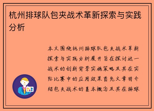 杭州排球队包夹战术革新探索与实践分析