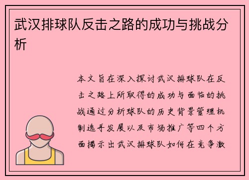 武汉排球队反击之路的成功与挑战分析