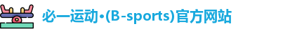 必一运动·(B-sports)官方网站